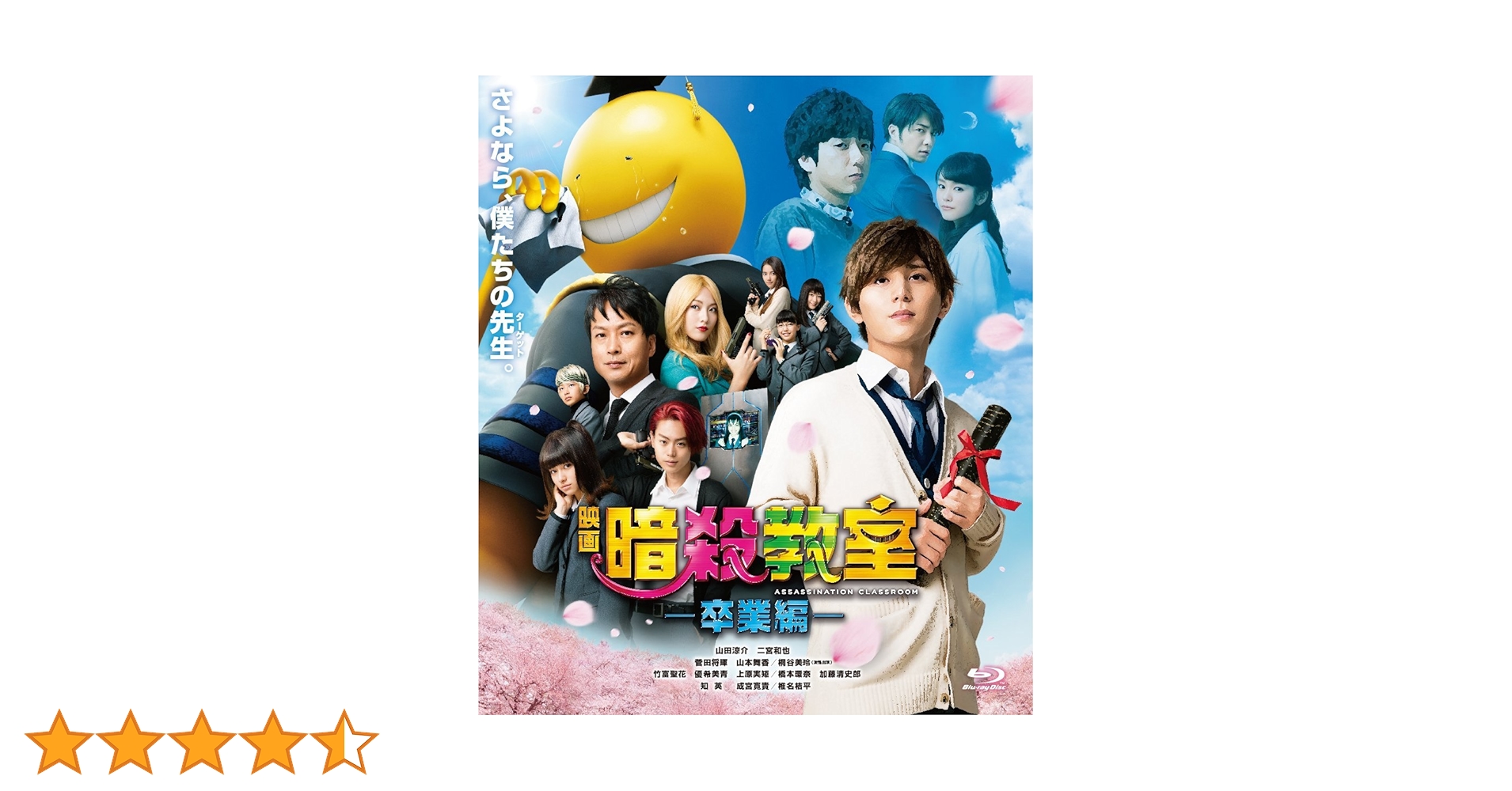 Amazon.co.jp: 映画 暗殺教室~卒業編~ Blu-ray スタンダード